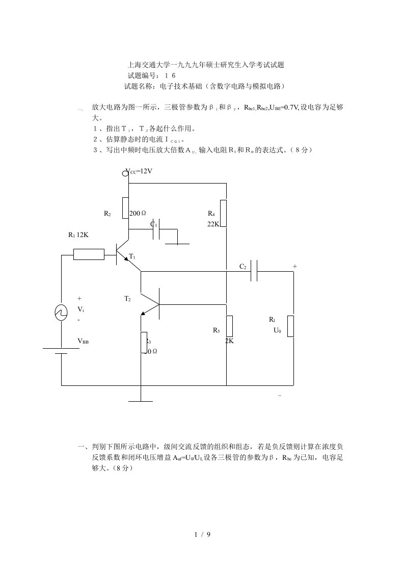 上海交通大学一九九九年硕士研究生入学考试试题电子技术基础