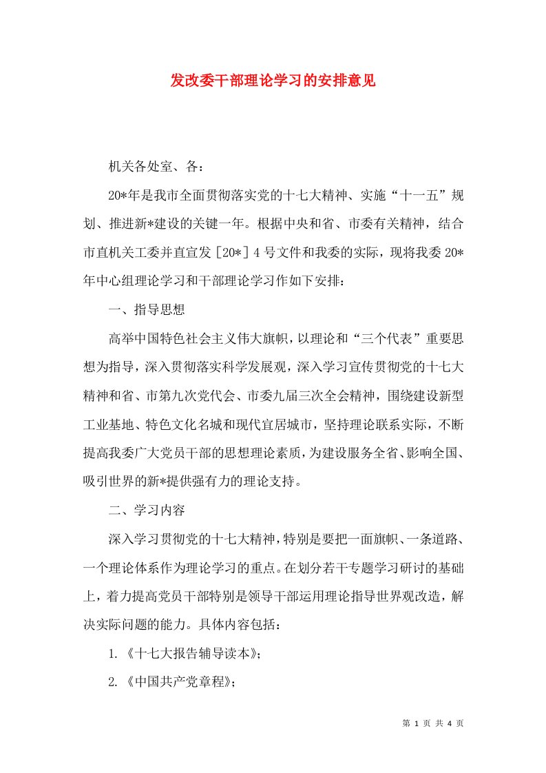 发改委干部理论学习的安排意见