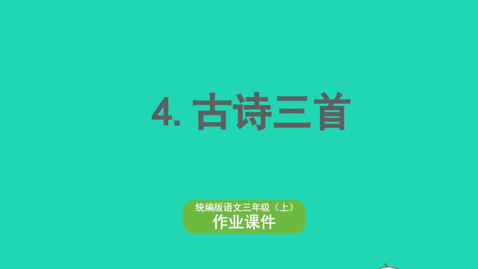 2022三年级语文上册第二单元4古诗三首作业课件新人教版