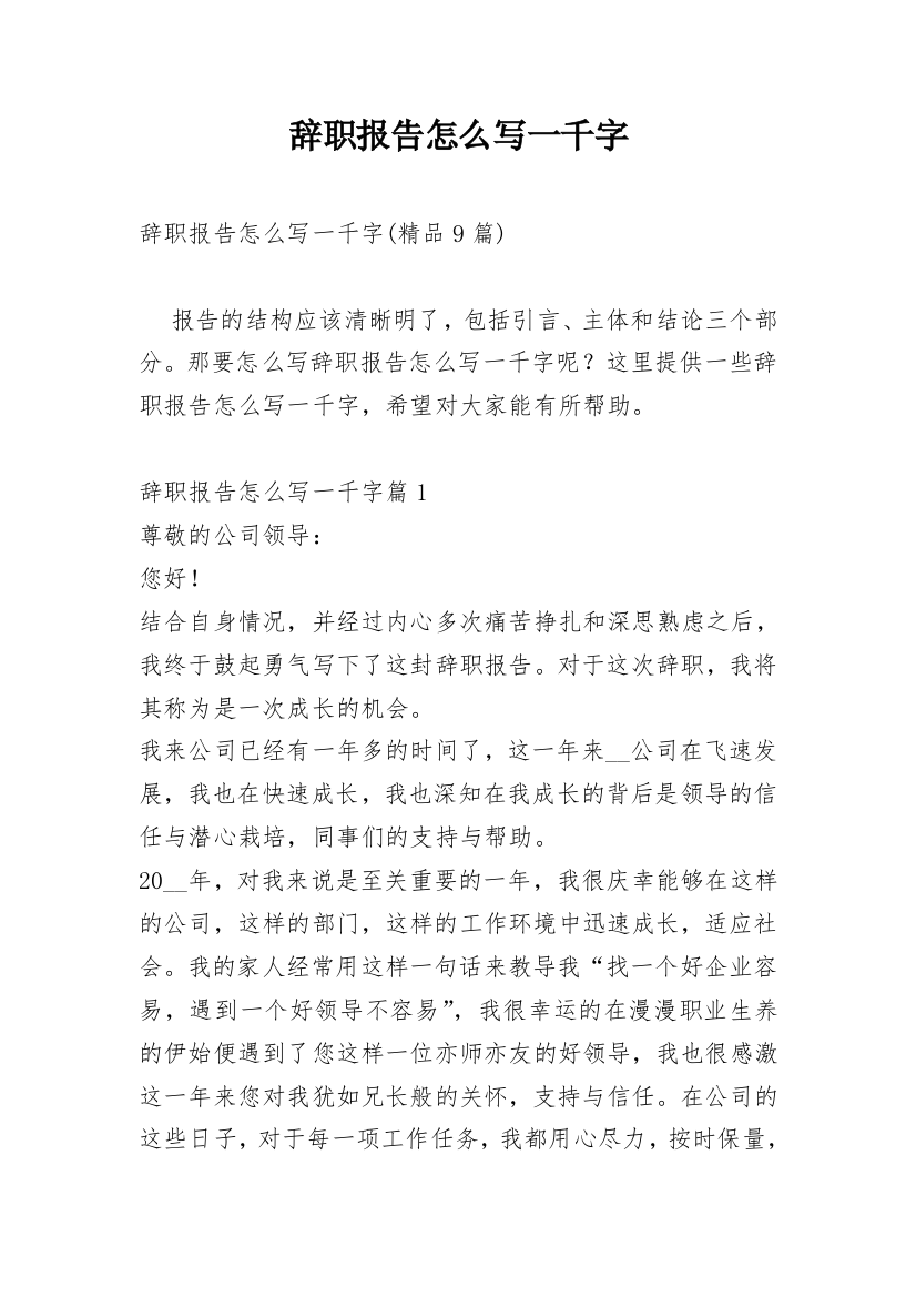 辞职报告怎么写一千字