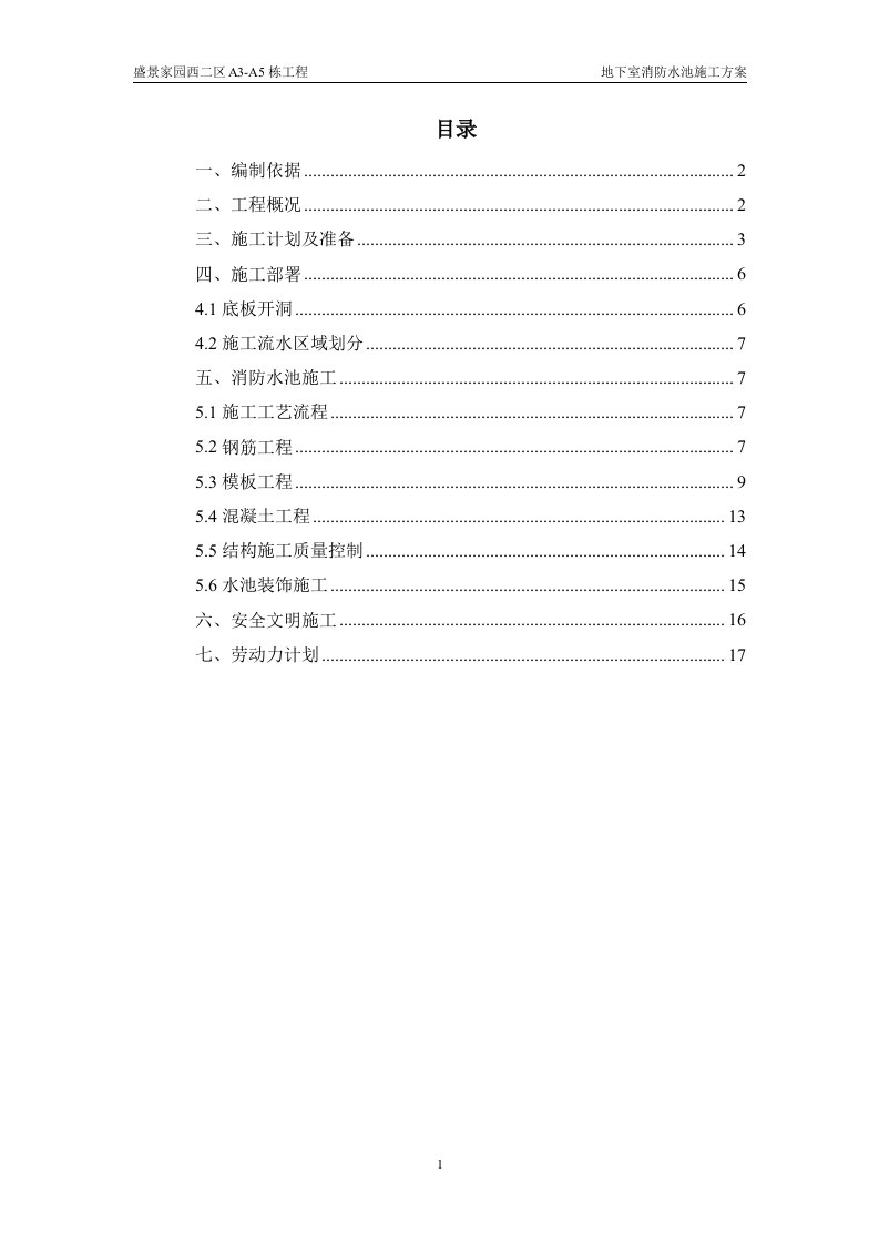 A3-A5栋消防水池施工方案(新)