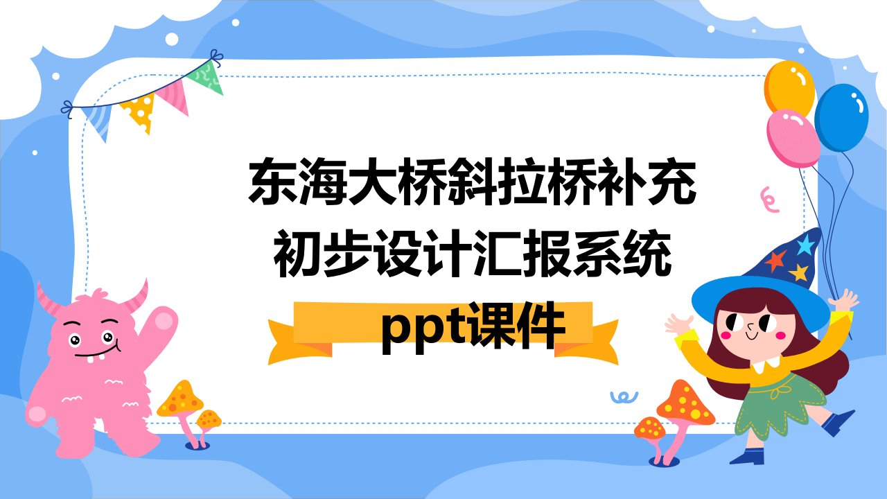 东海大桥斜拉桥补充初步设计汇报系统课件