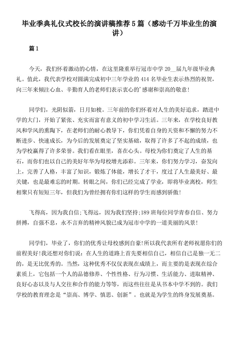 毕业季典礼仪式校长的演讲稿推荐5篇（感动千万毕业生的演讲）