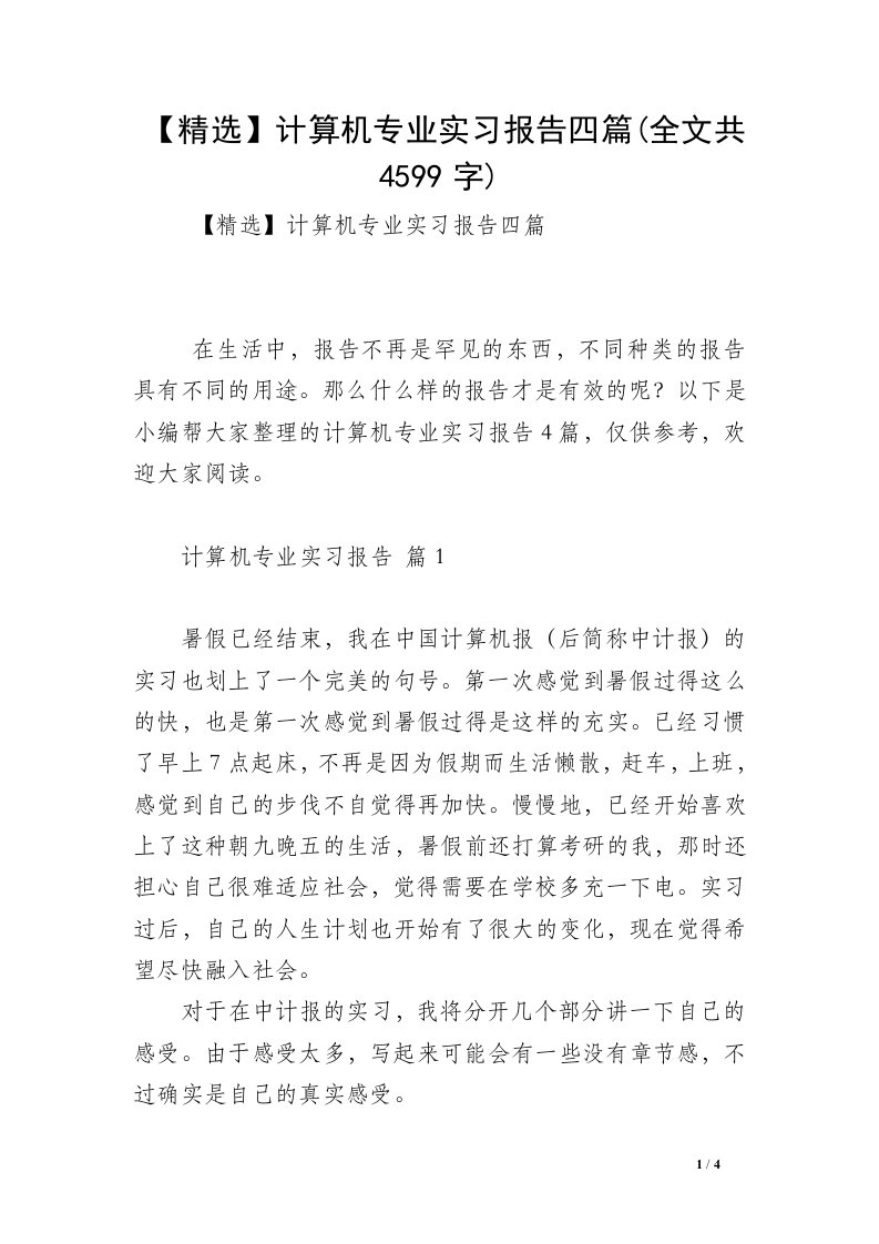 【精选】计算机专业实习报告四篇(全文共4599字)