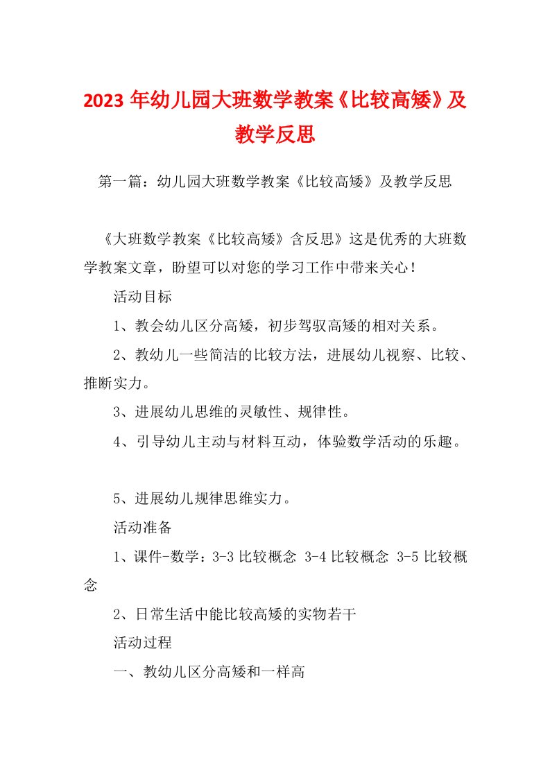 2023年幼儿园大班数学教案《比较高矮》及教学反思