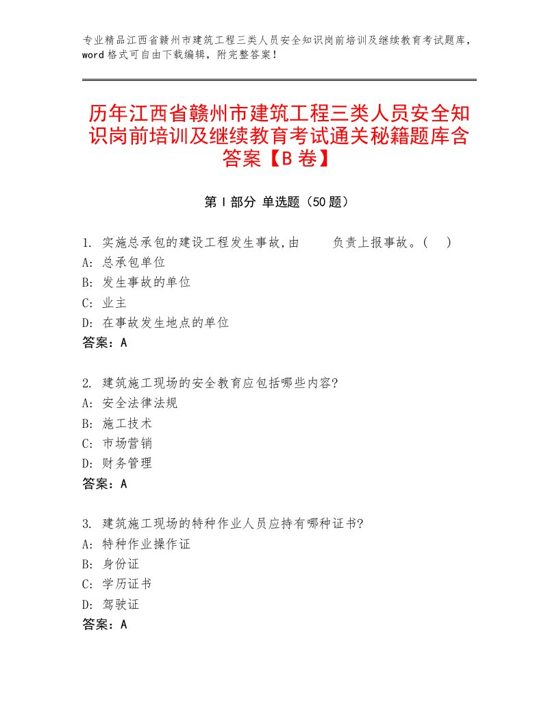 历年江西省赣州市建筑工程三类人员安全知识岗前培训及继续教育考试通关秘籍题库含答案【B卷】