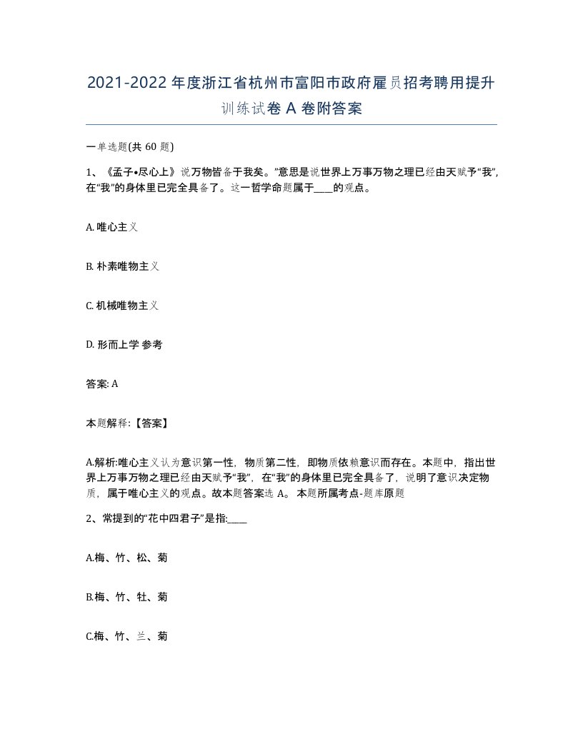 2021-2022年度浙江省杭州市富阳市政府雇员招考聘用提升训练试卷A卷附答案