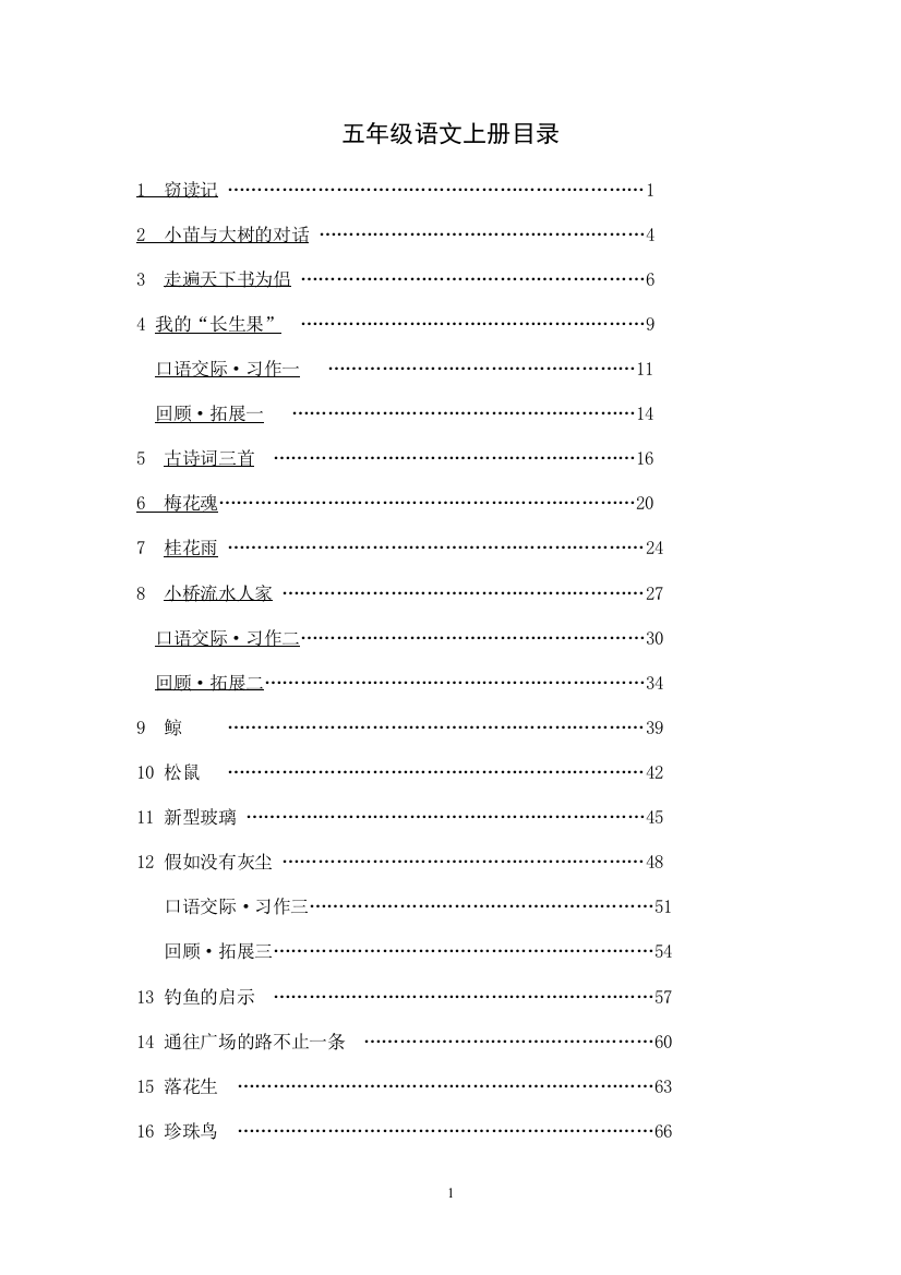 2017最新人教版五年级语文上册(全册教案)