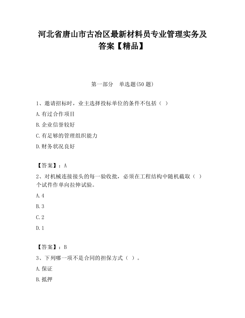 河北省唐山市古冶区最新材料员专业管理实务及答案【精品】