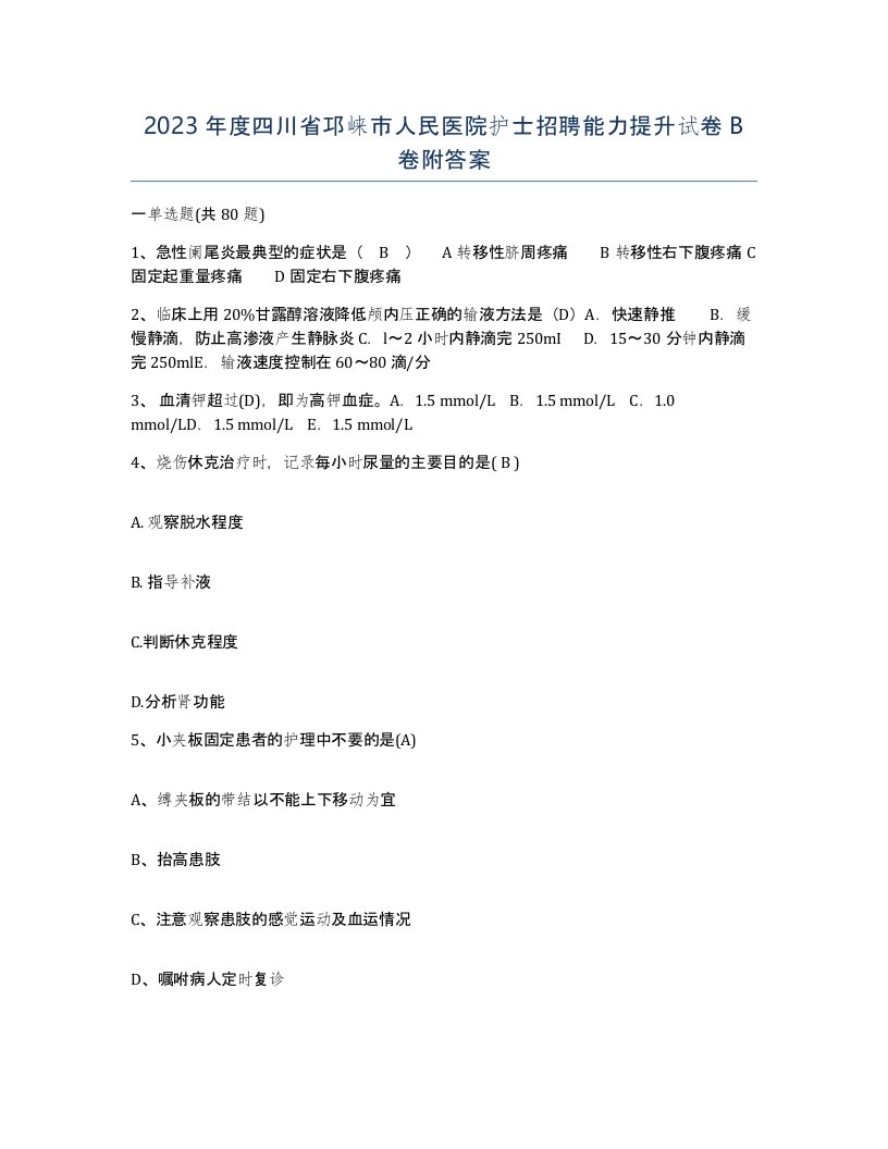 2023年度四川省邛崃市人民医院护士招聘能力提升试卷B卷附答案