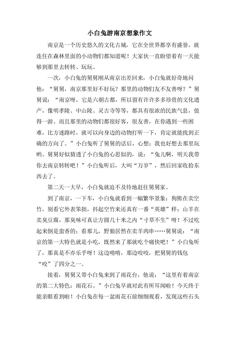 小白兔游南京想象作文