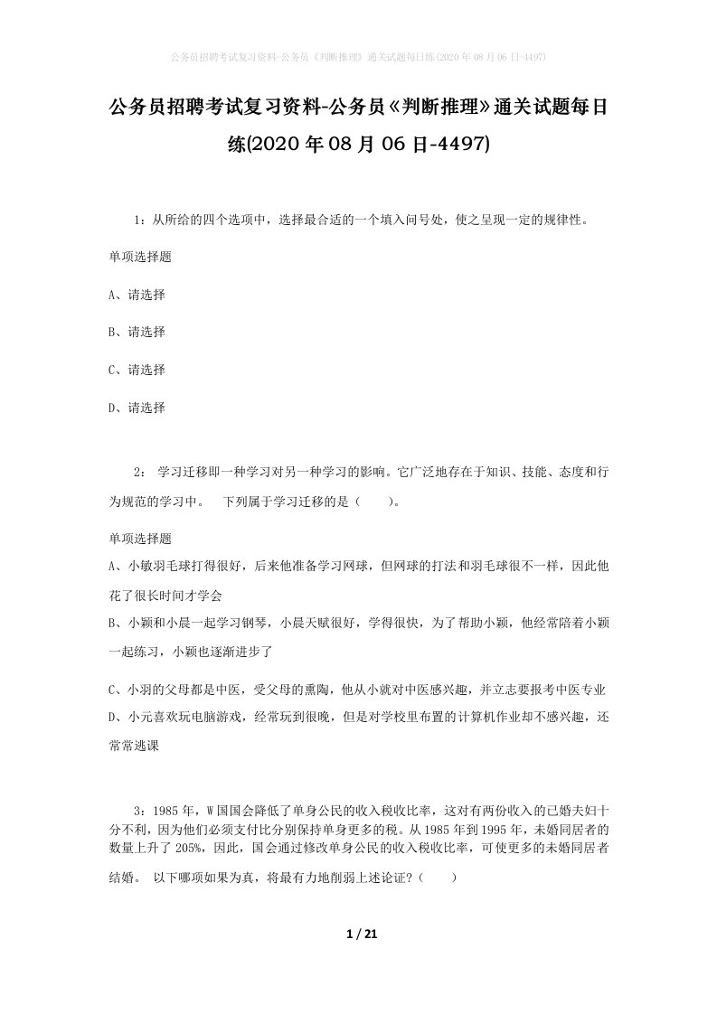 公务员招聘考试复习资料-公务员判断推理通关试题每日练2020年08月06日-4497