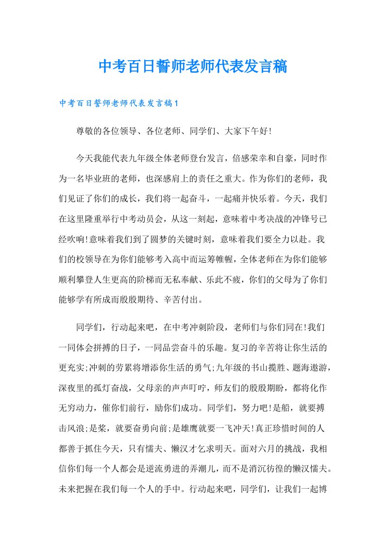 中考百日誓师老师代表发言稿