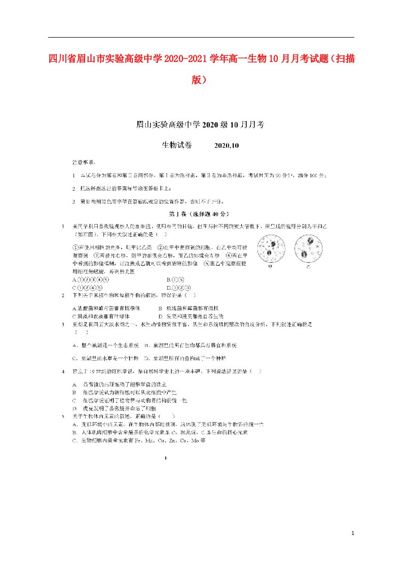 四川省眉山市实验高级中学2020_2021学年高一生物10月月考试题扫描版