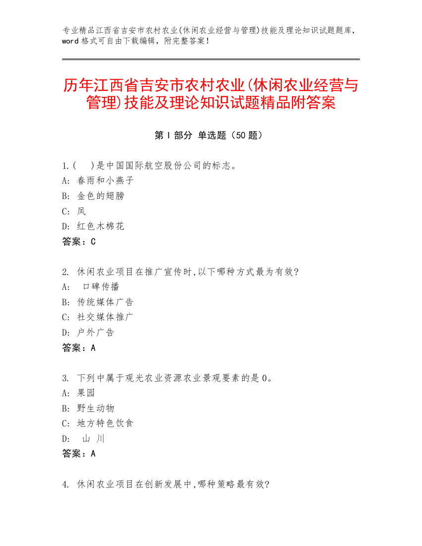 历年江西省吉安市农村农业(休闲农业经营与管理)技能及理论知识试题精品附答案