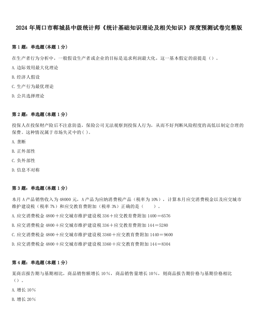 2024年周口市郸城县中级统计师《统计基础知识理论及相关知识》深度预测试卷完整版