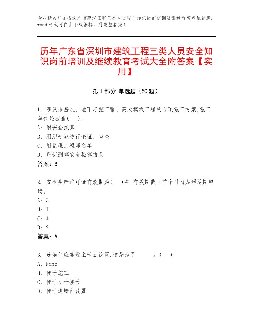 历年广东省深圳市建筑工程三类人员安全知识岗前培训及继续教育考试大全附答案【实用】