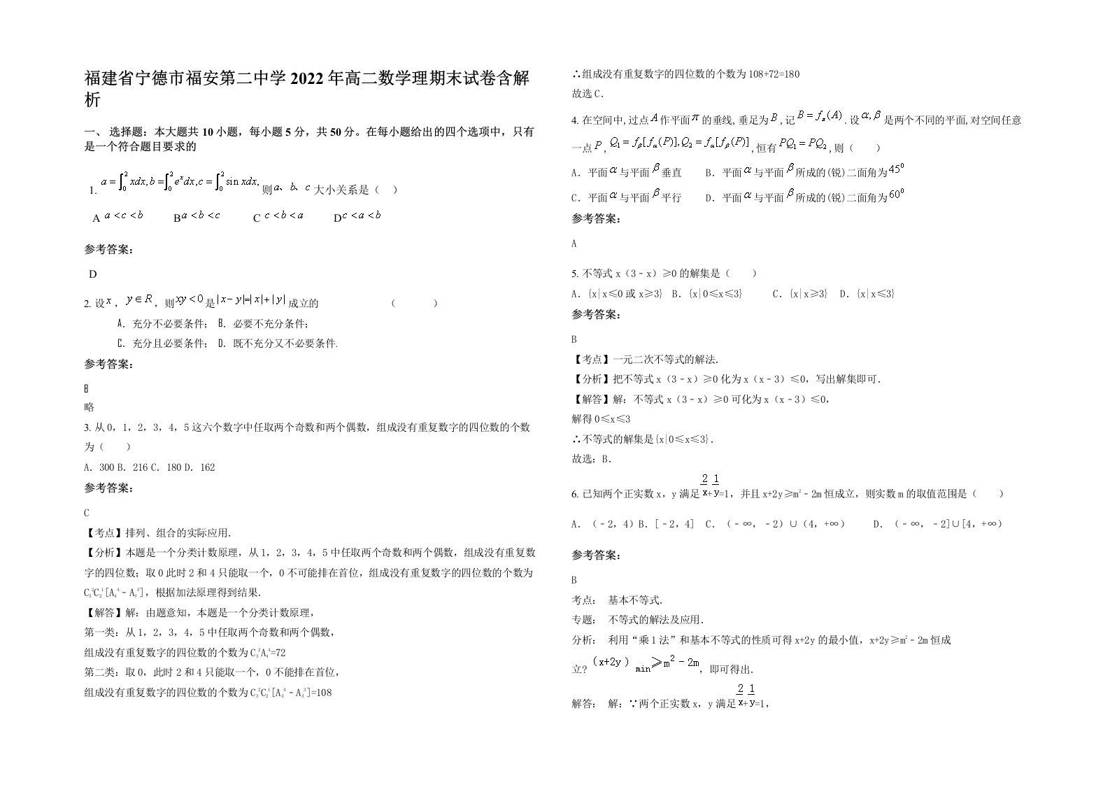 福建省宁德市福安第二中学2022年高二数学理期末试卷含解析