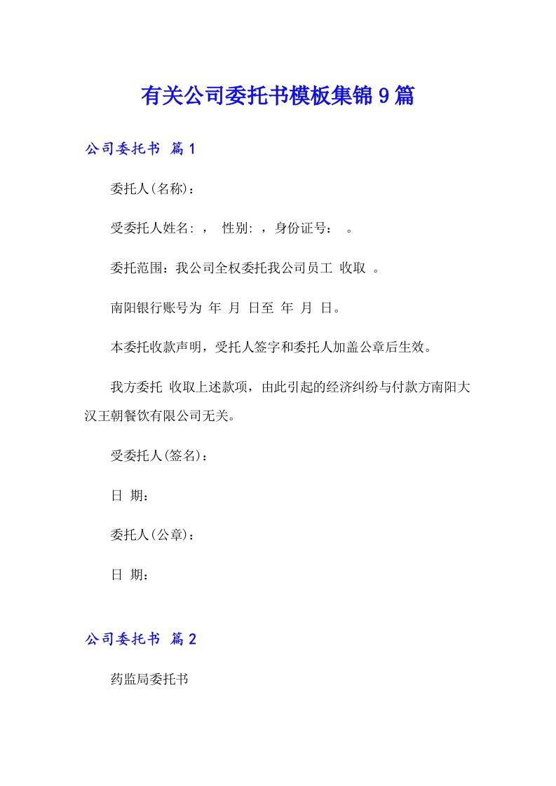 有关公司委托书模板集锦9篇