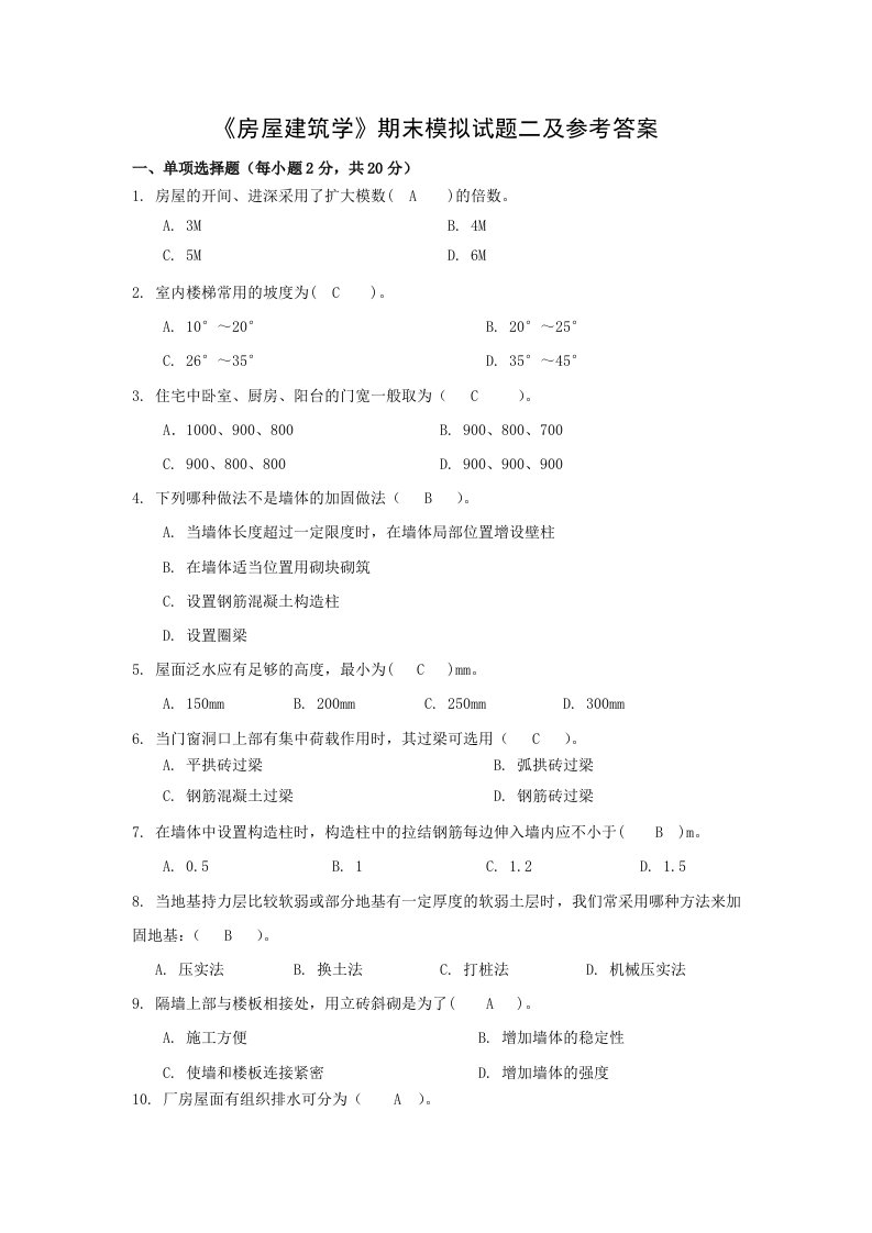 《房屋建筑学》期末模拟试题二及参考答案