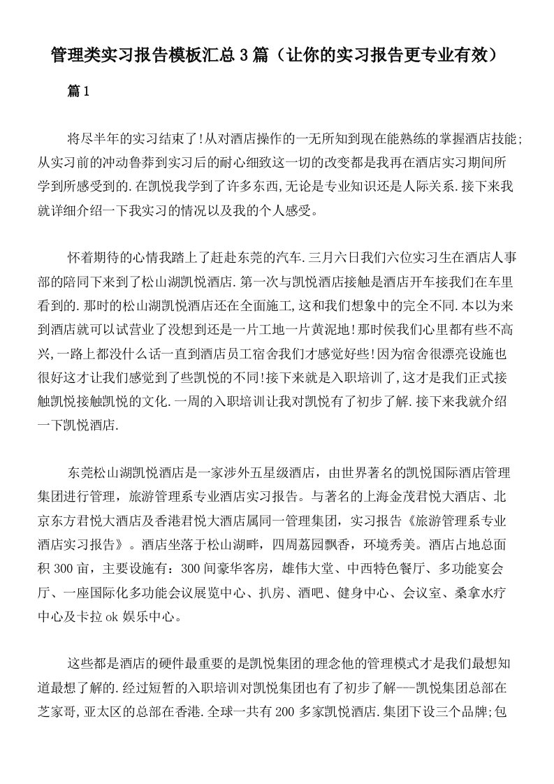 管理类实习报告模板汇总3篇（让你的实习报告更专业有效）