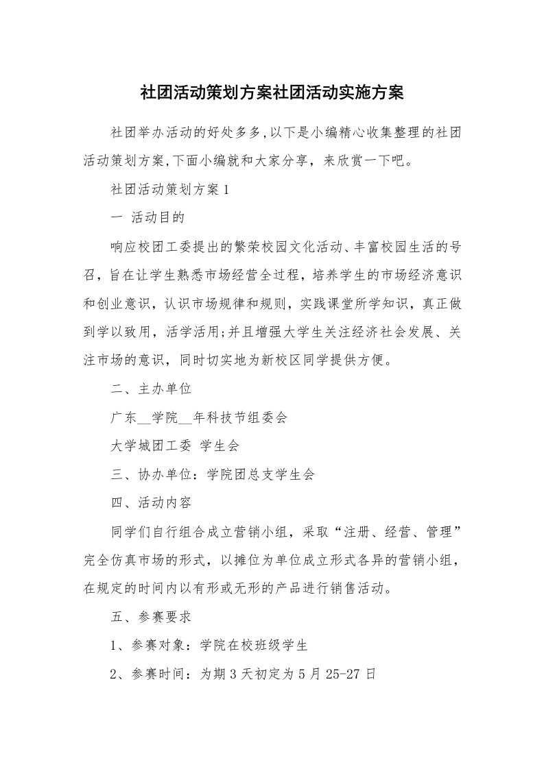 办公文秘_社团活动策划方案社团活动实施方案