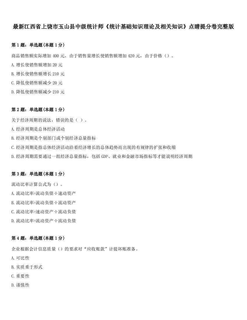 最新江西省上饶市玉山县中级统计师《统计基础知识理论及相关知识》点睛提分卷完整版