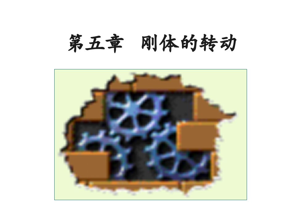 大学普通物理学经典课件-刚体的转动