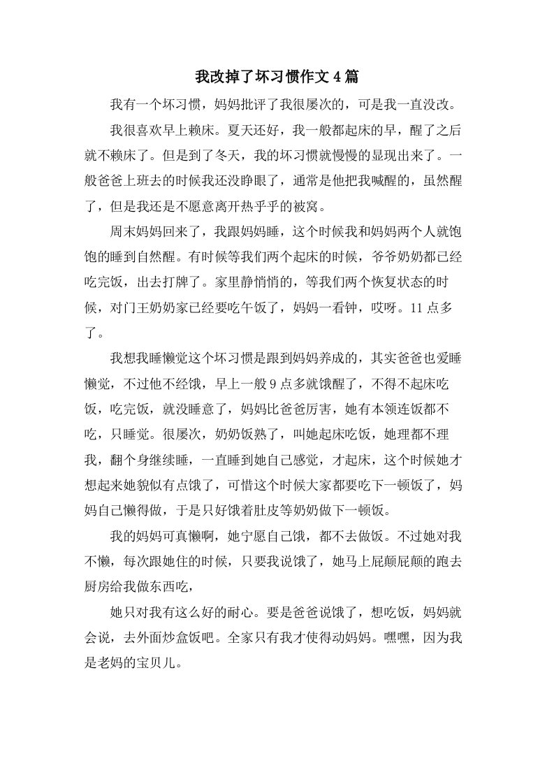 我改掉了坏习惯作文4篇