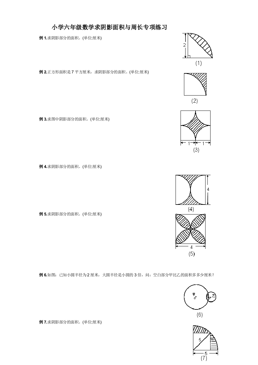 小学六年级数学求阴影面积与周长专项练习