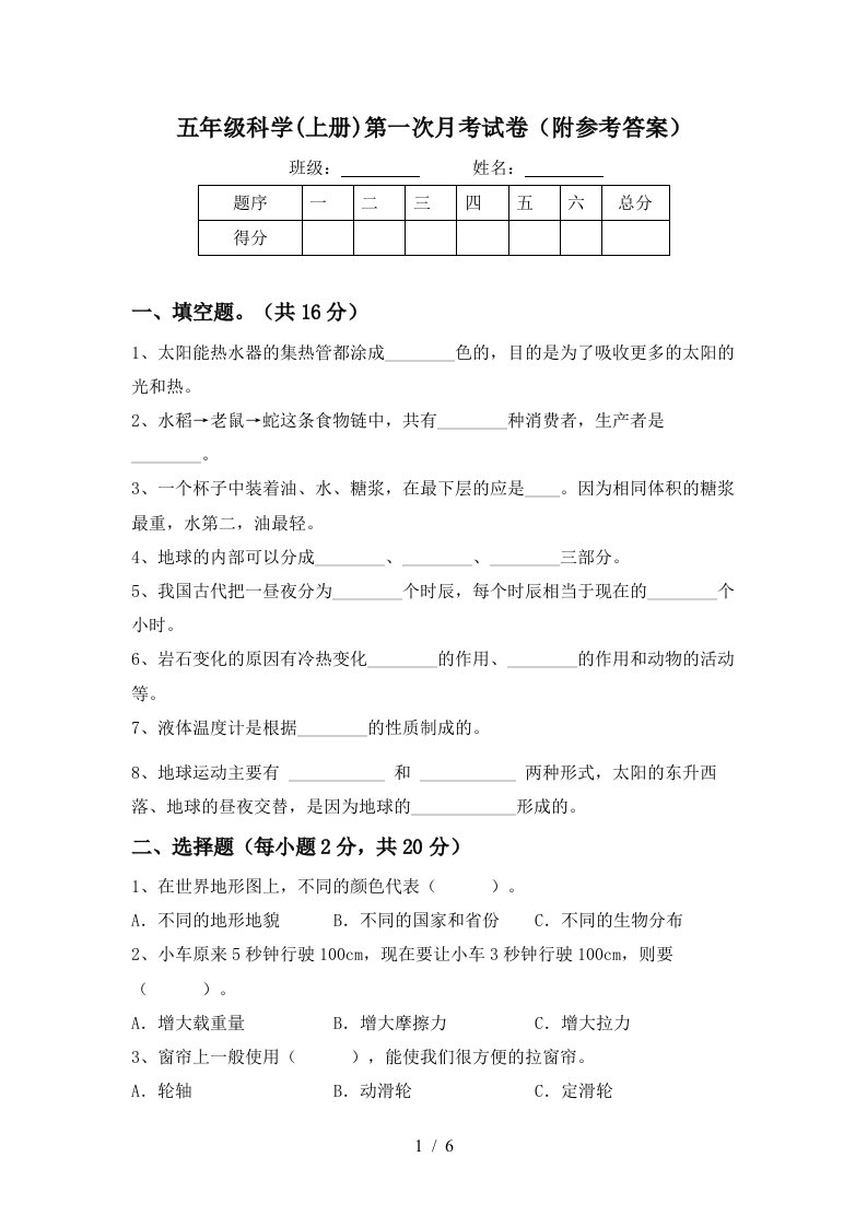 五年级科学上册第一次月考试卷附参考答案