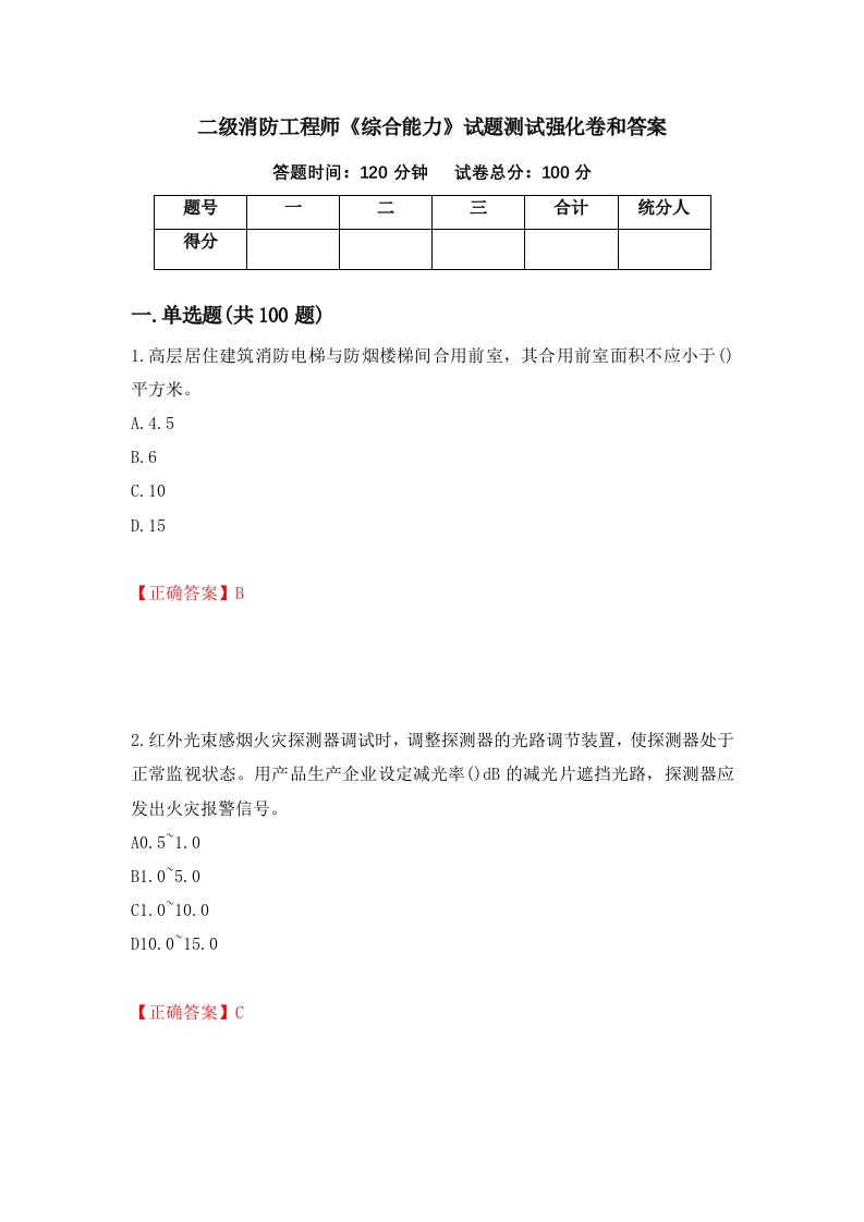 二级消防工程师综合能力试题测试强化卷和答案20