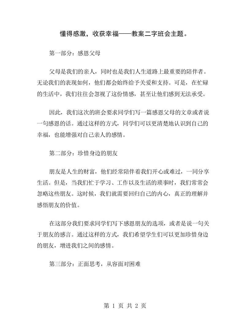 懂得感激，收获幸福——教案二字班会主题