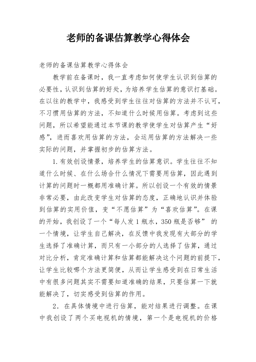 老师的备课估算教学心得体会