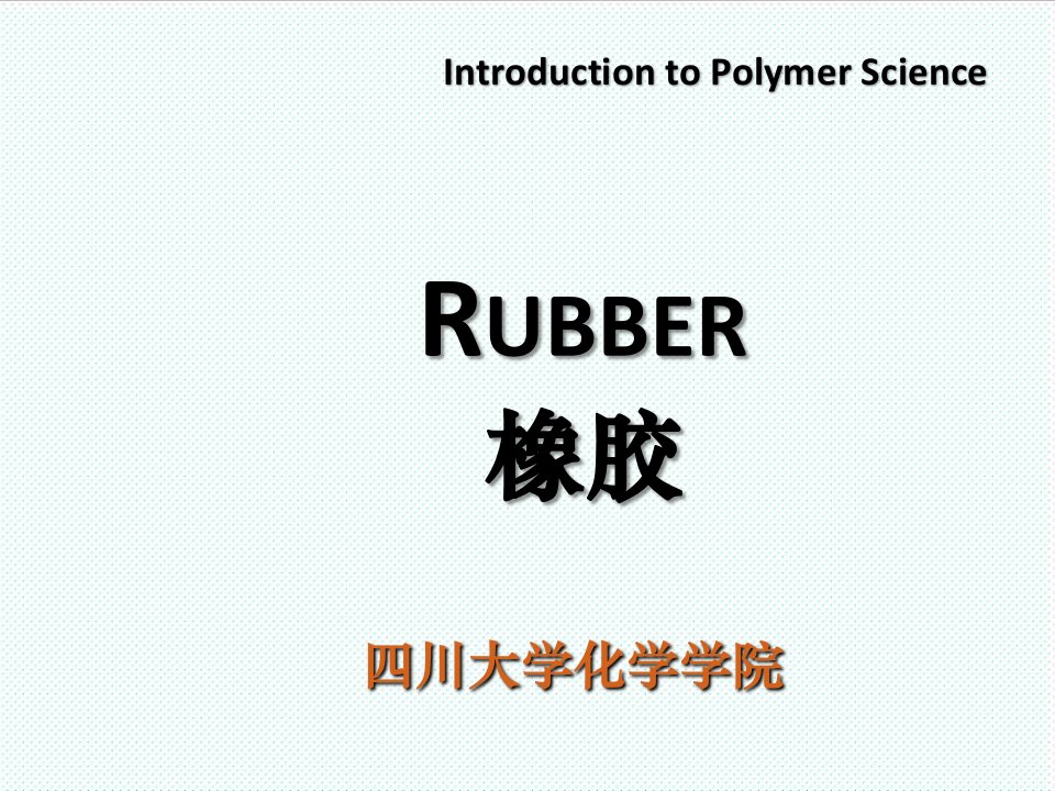 塑料与橡胶-09高分子科学导论橡胶