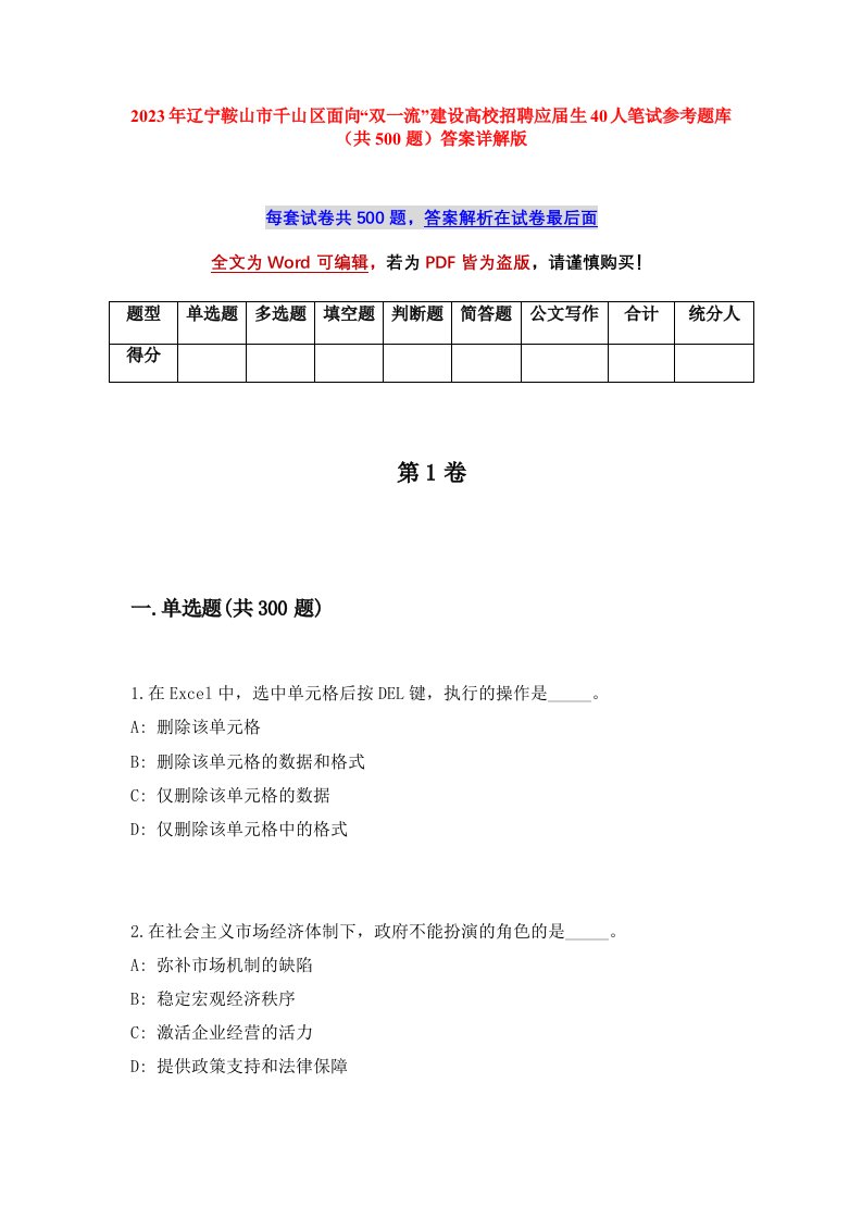 2023年辽宁鞍山市千山区面向双一流建设高校招聘应届生40人笔试参考题库共500题答案详解版