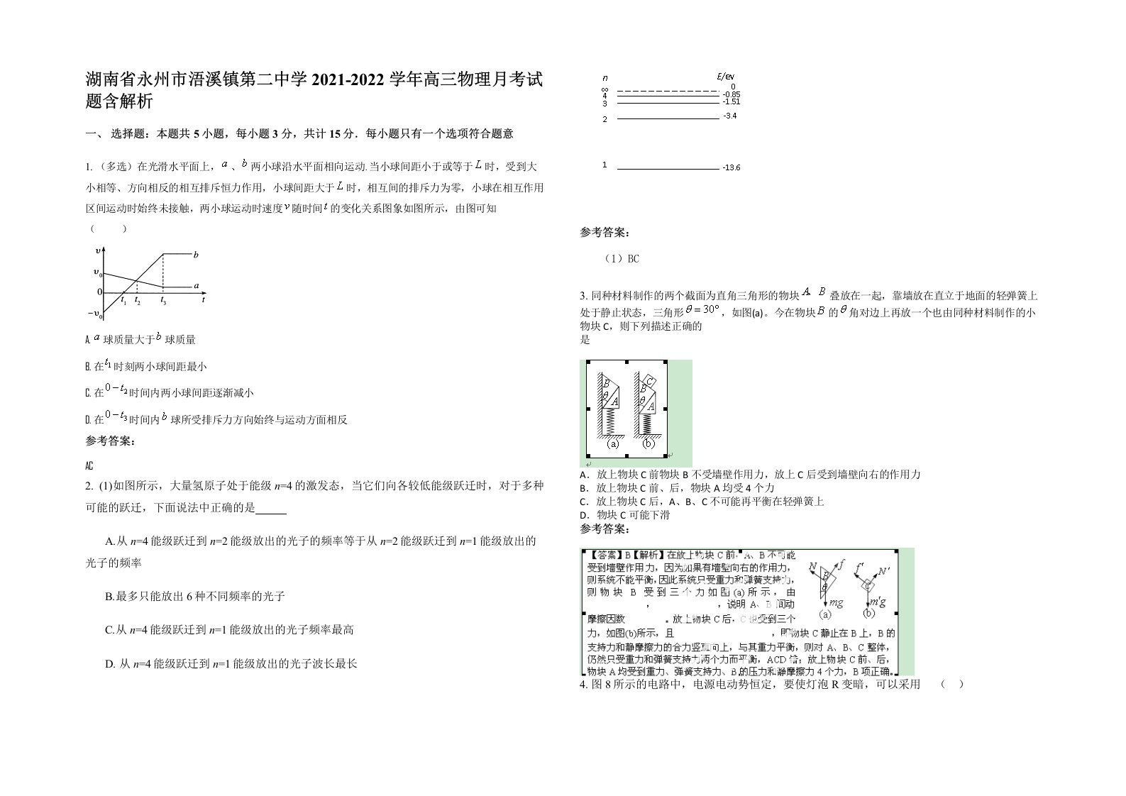 湖南省永州市浯溪镇第二中学2021-2022学年高三物理月考试题含解析