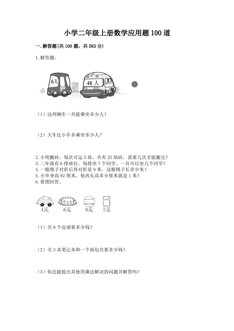 小学二年级上册数学应用题100道精品及答案