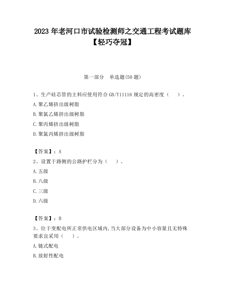 2023年老河口市试验检测师之交通工程考试题库【轻巧夺冠】