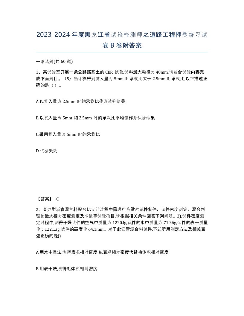 2023-2024年度黑龙江省试验检测师之道路工程押题练习试卷B卷附答案