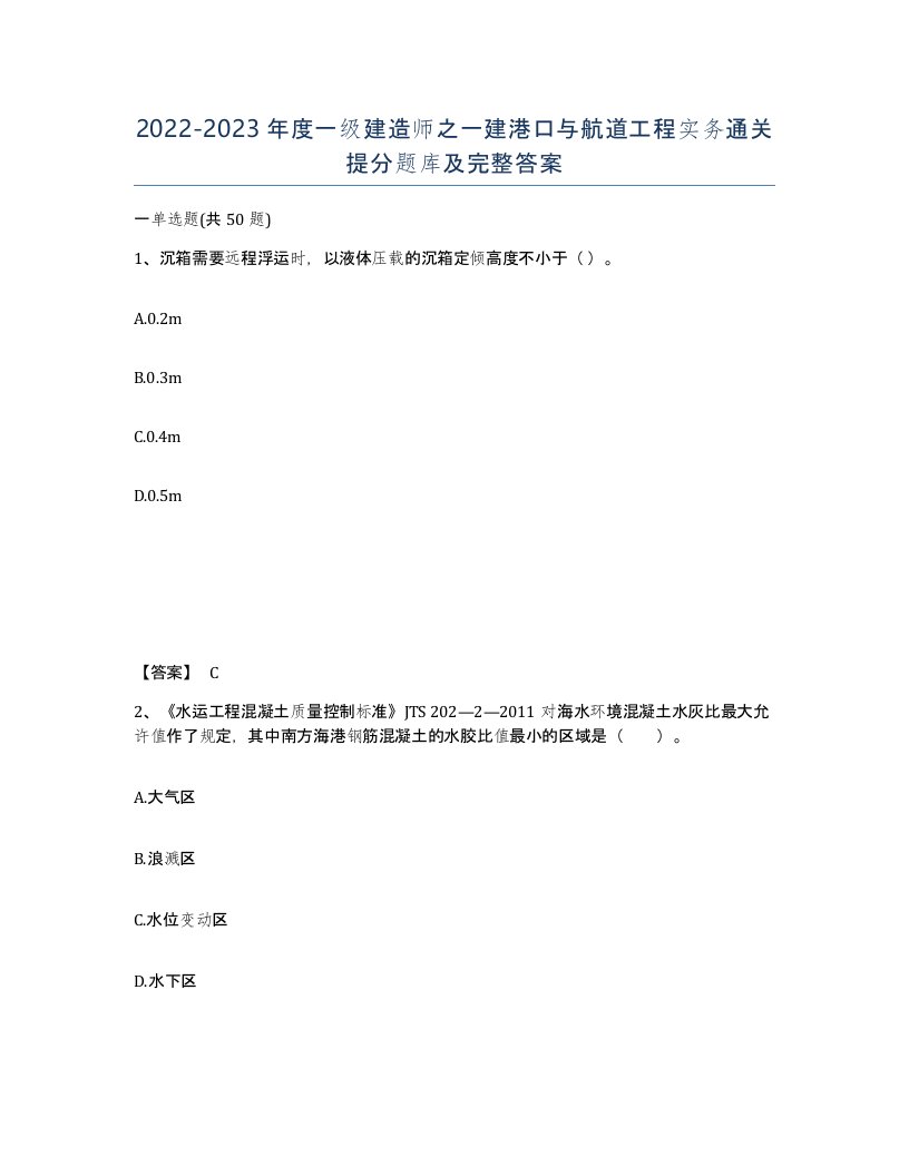 20222023年度一级建造师之一建港口与航道工程实务通关提分题库及完整答案