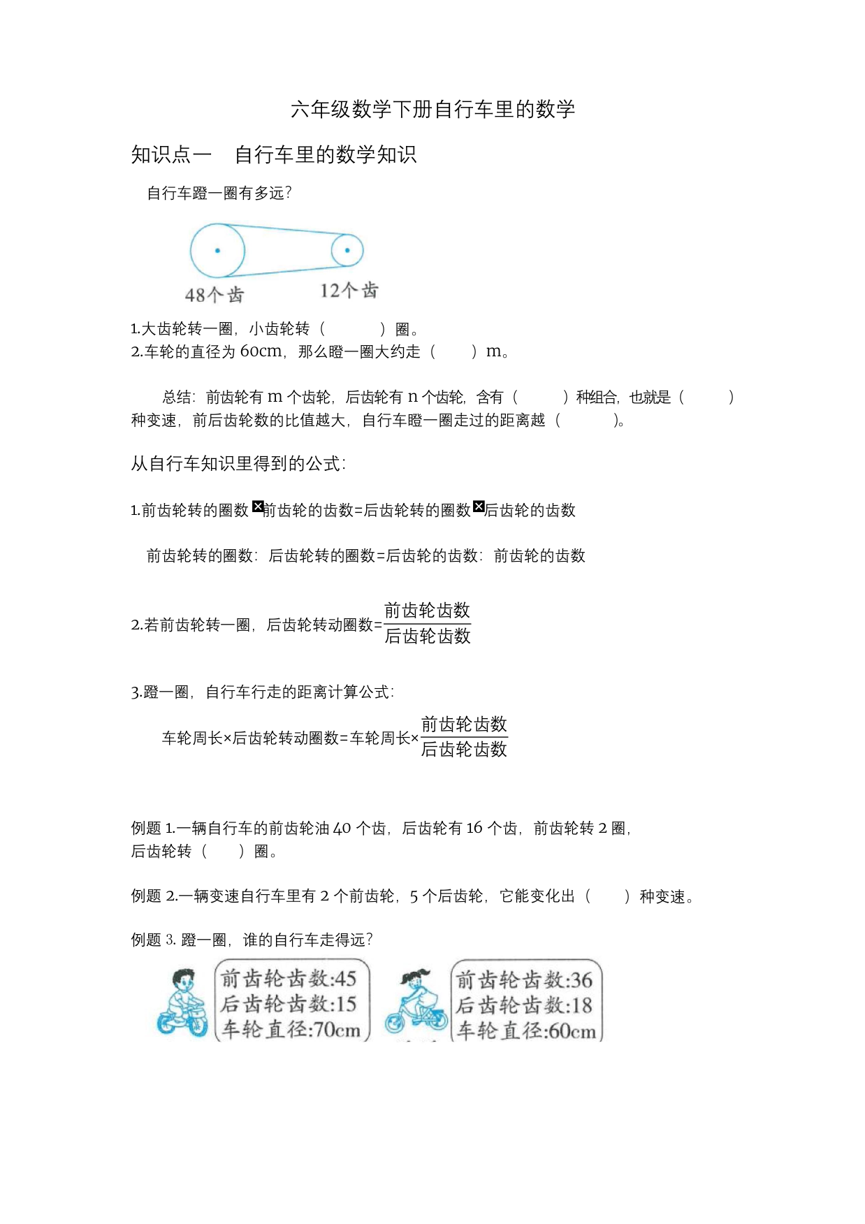 精品六年级下册数学试题-自行车里的数学人教新课标-