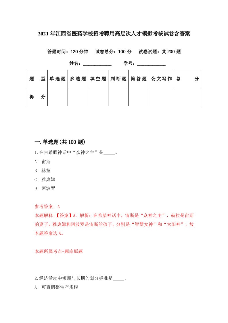 2021年江西省医药学校招考聘用高层次人才模拟考核试卷含答案2