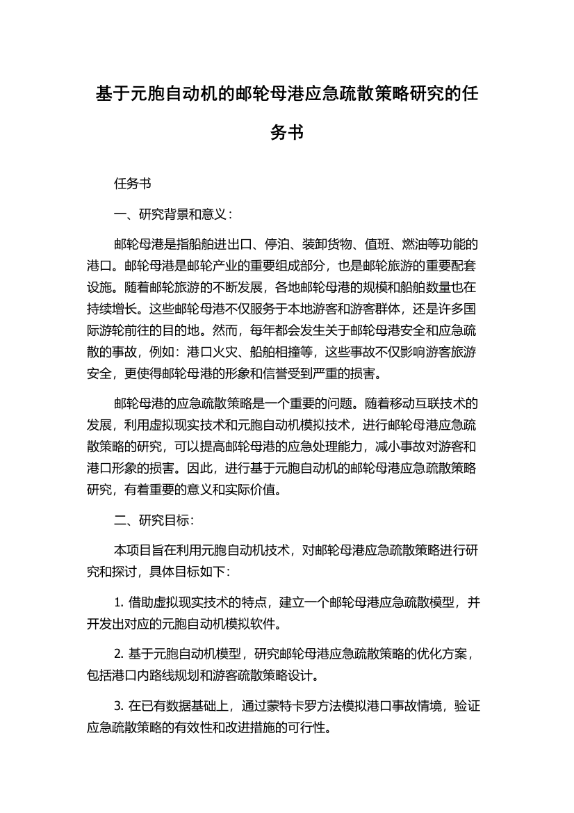 基于元胞自动机的邮轮母港应急疏散策略研究的任务书