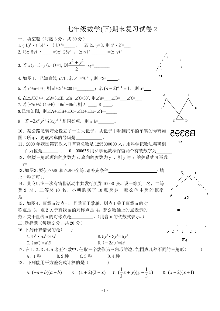 【小学中学教育精选】甘肃省永登县2015-2016年北师大七年级下期末数学试卷(二)