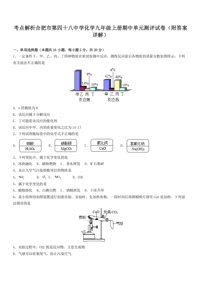 考点解析合肥市第四十八中学化学九年级上册期中单元测评