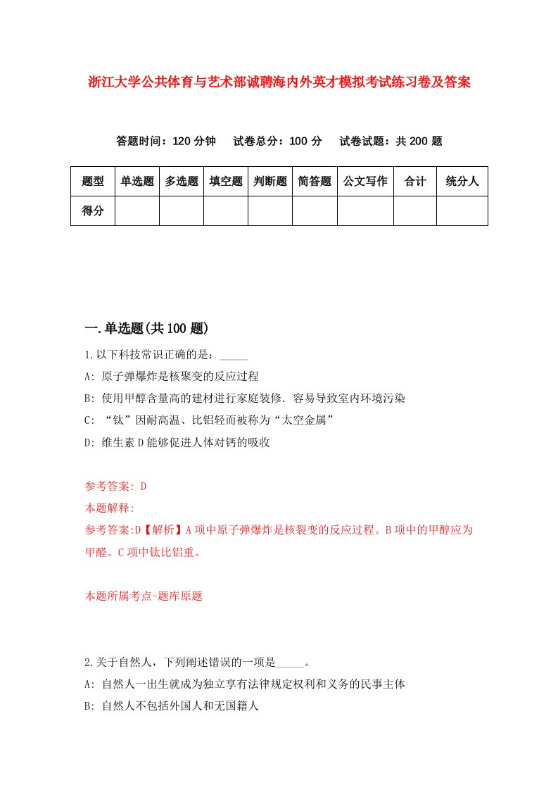 浙江大学公共体育与艺术部诚聘海内外英才模拟考试练习卷及答案2