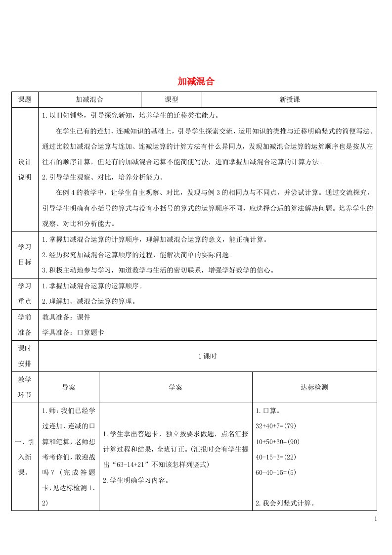 二年级数学上册2100以内的加法和减法二3连加连减和加减混合第1课时连加连2加减混合导学案新人教版