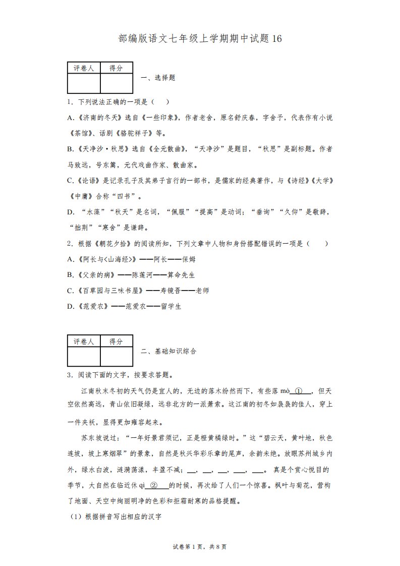 部编版语文七年级上学期期中试题及参考答案16