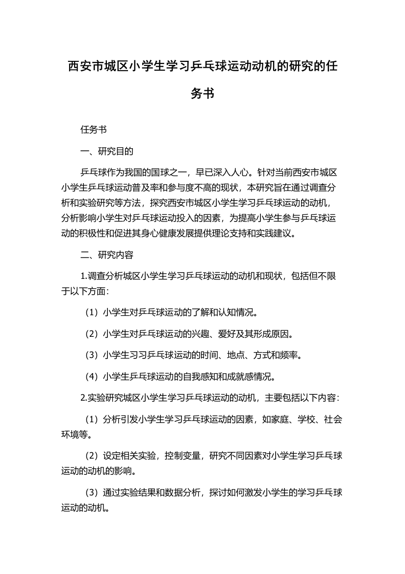 西安市城区小学生学习乒乓球运动动机的研究的任务书